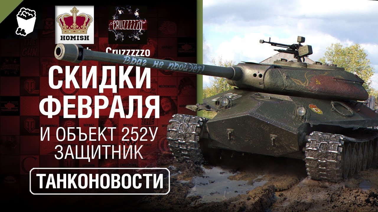 Скидки февраля и Объект 252У Защитник - Танконовости №393 - От Homish и Cruzzzzzo [Wordl of Tanks]