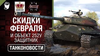 Превью: Скидки февраля и Объект 252У Защитник - Танконовости №393 - От Homish и Cruzzzzzo [Wordl of Tanks]