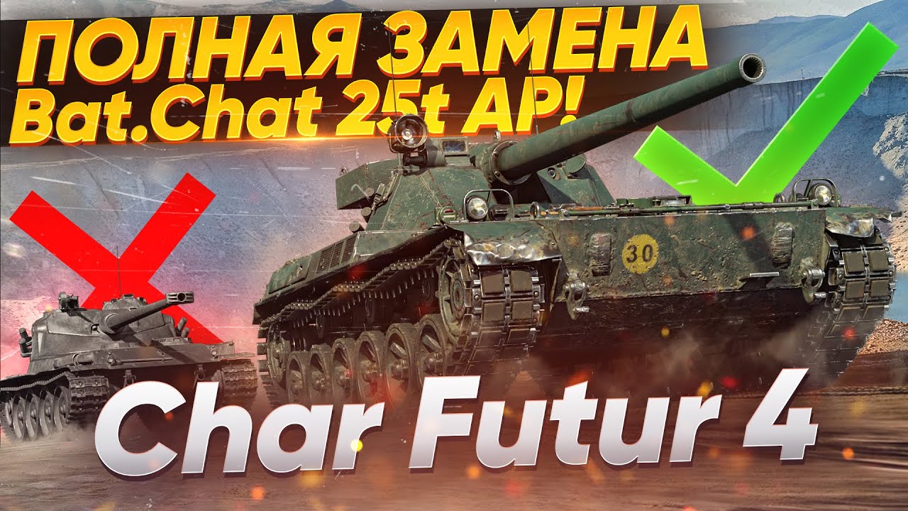 Char Futur 4 - ПОЛНАЯ ЗАМЕНА Bat.Chat 25t AP!