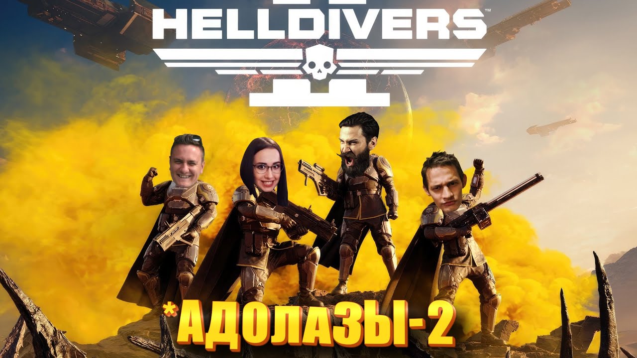 АДОЛАЗЫ. Несём херню и демократию. (Helldivers 2) @mozol6ka_rrr @Kop3uHbl4 @XpyctKopnycoB