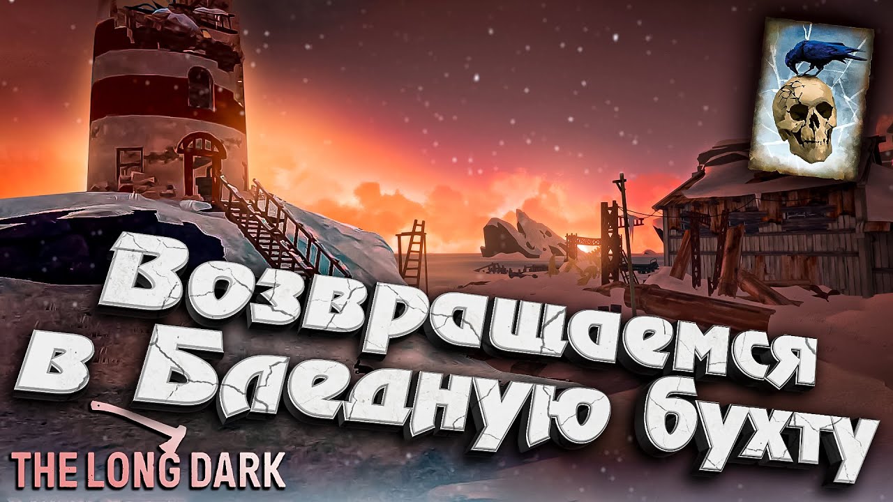 Подготовка к Бледной Бухте ★ Незваный гость ★ The Long Dark