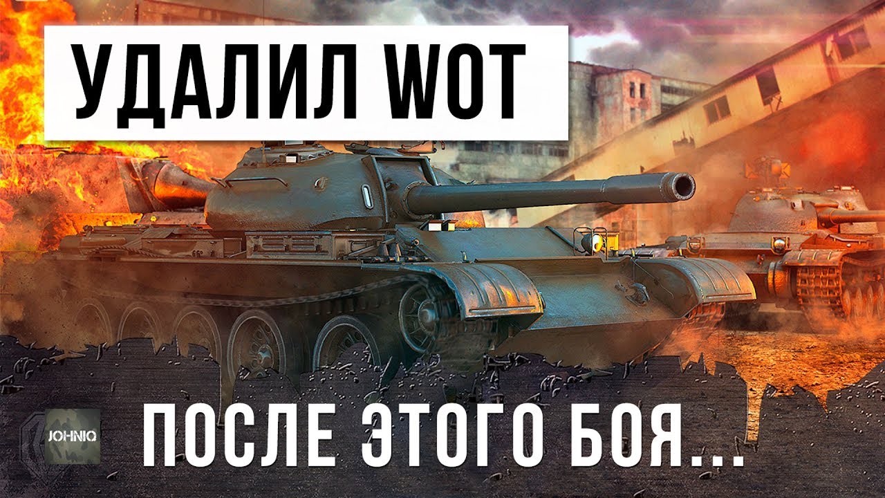 УДАЛИЛ WORLD OF TANKS ПОСЛЕ ЭТОГО БОЯ - ЭТО ФИАСКО, БРАТАН!