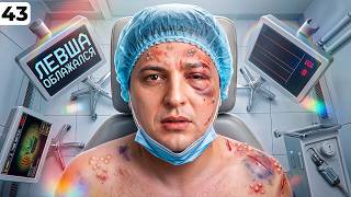 Превью: ЛЕВША ОБЛАЖАЛСЯ. Выпуск 43