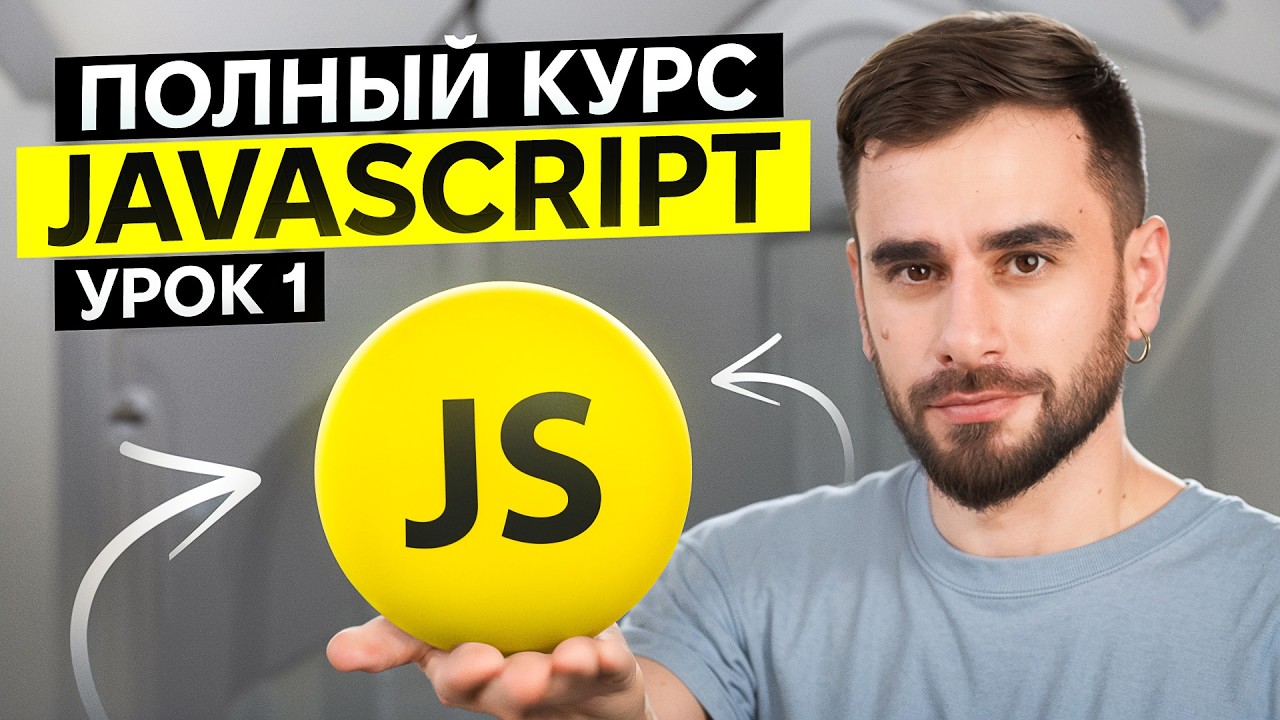 Полный Курс JavaScript для новичков. Урок 1: Ссылочные типы данных