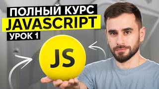 Превью: Полный Курс JavaScript для новичков. Урок 1: Ссылочные типы данных