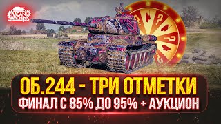 Превью: Об.244 — ЧЕЛЛЕНДЖ...СМОЖЕШЬ ТРИ ОТМЕТКИ ЗА 100 БОЁВ ? ● Финал с 85 до 95% + Возможен Аукцион №65