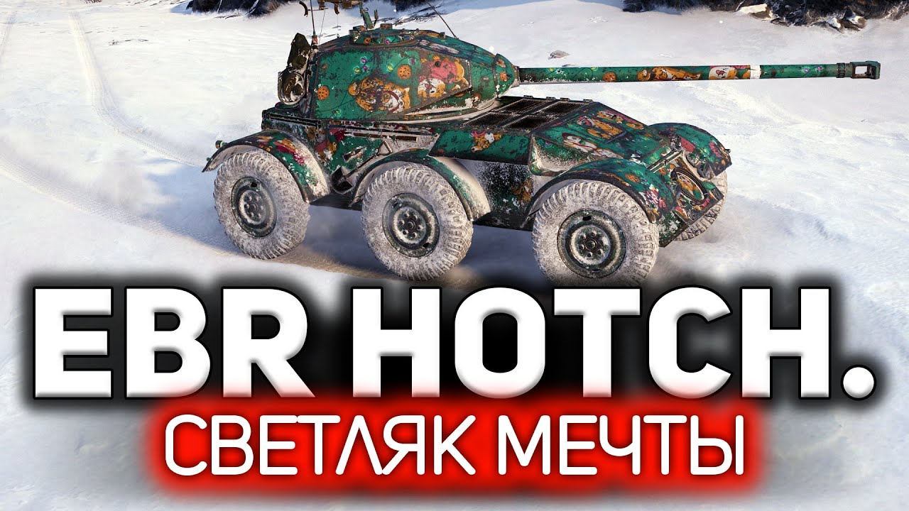 Играть на нём элеметнарно и задорно 💥 Hotchkiss EBR