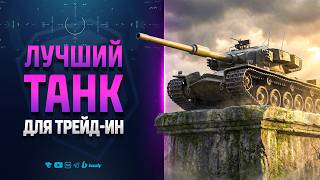 Превью: Лучший танк для Трейд-Ин | Катаю 9-ки и Strv K