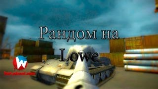 Превью: Рандом на Lowe