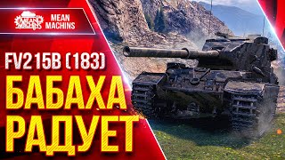 Превью: FV215b (183) — БАБАХА РАДУЕТ ПРОБИТИЯМИ ● Самый Большой Урон ● ЛучшееДляВас