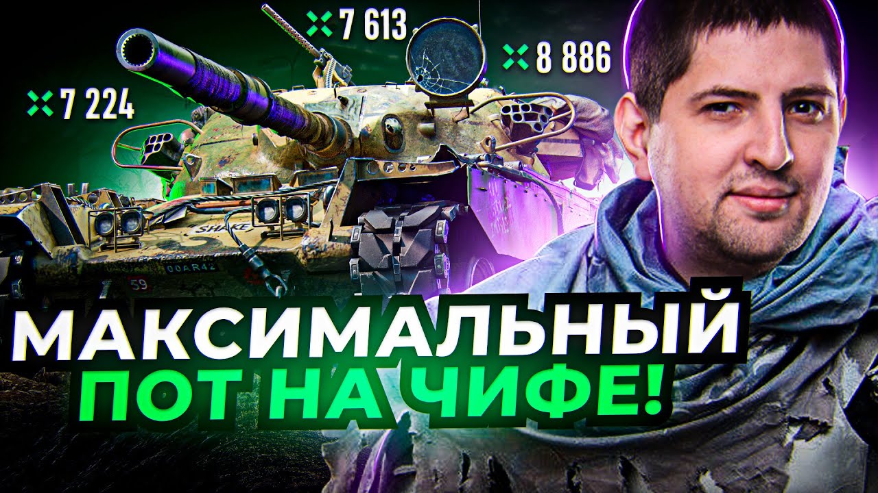 МАКСИМАЛЬНЫЙ ПОТ НА ЧИФЕ / ЛЕВША БЕРЕТ ТРИ ОТМЕТКИ