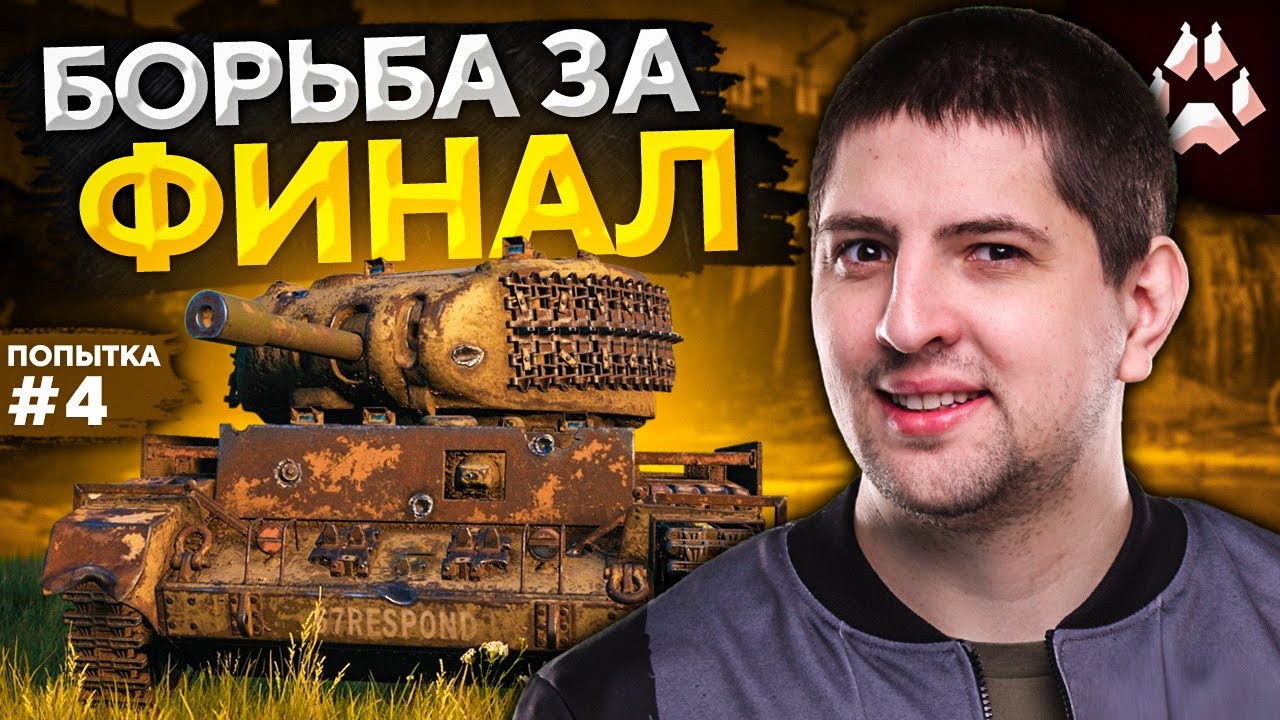 БОРЬБА ЗА ВЫХОД В ФИНАЛ. Стальной охотник. Попытка №4