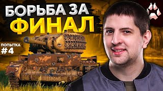 Превью: БОРЬБА ЗА ВЫХОД В ФИНАЛ. Стальной охотник. Попытка №4