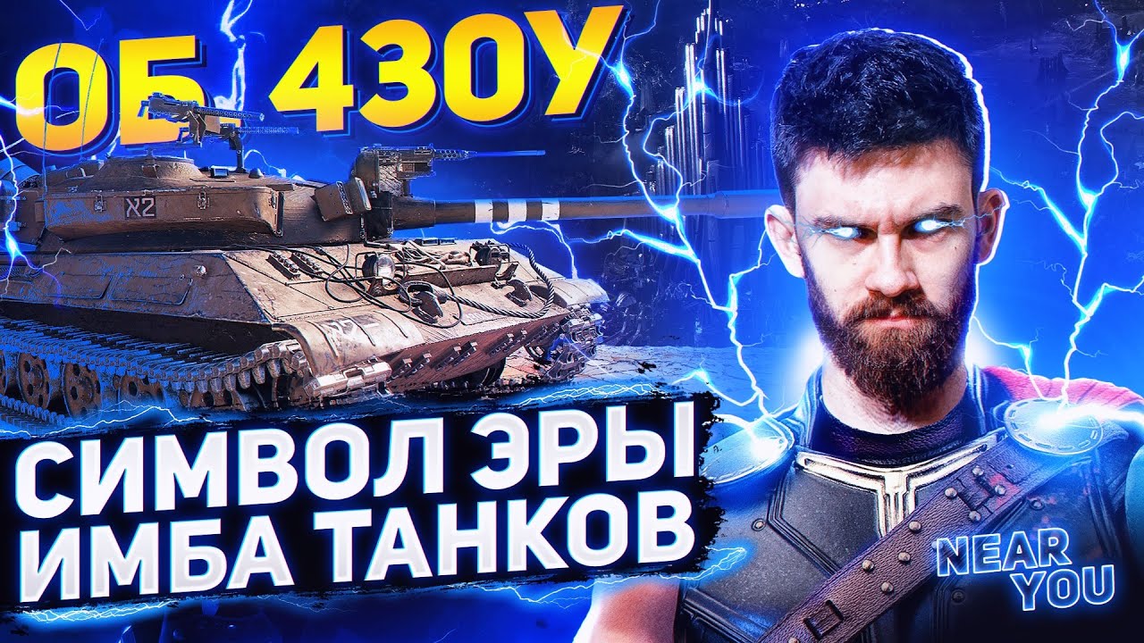 СИМВОЛ ЭРЫ ИМБА ТАНКОВ – Объект 430У! Танки для ББ2021