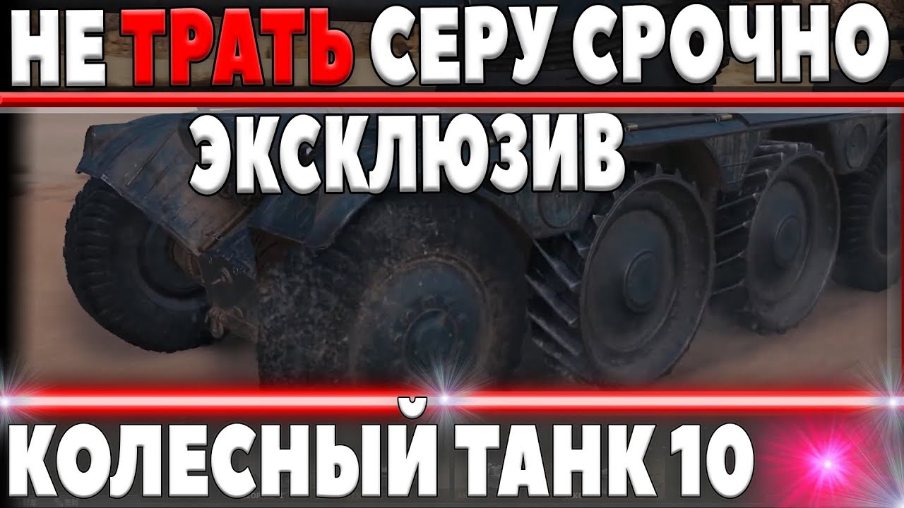 ВАЖНО! НЕ ПОКУПАЙ НОВЫЕ ТАНКИ WOT, КОПИ СЕРЕБРО! НОВЫЙ ИМБа КОЛЕСНЫЙ ТАНК 10 УРОВНЯ?