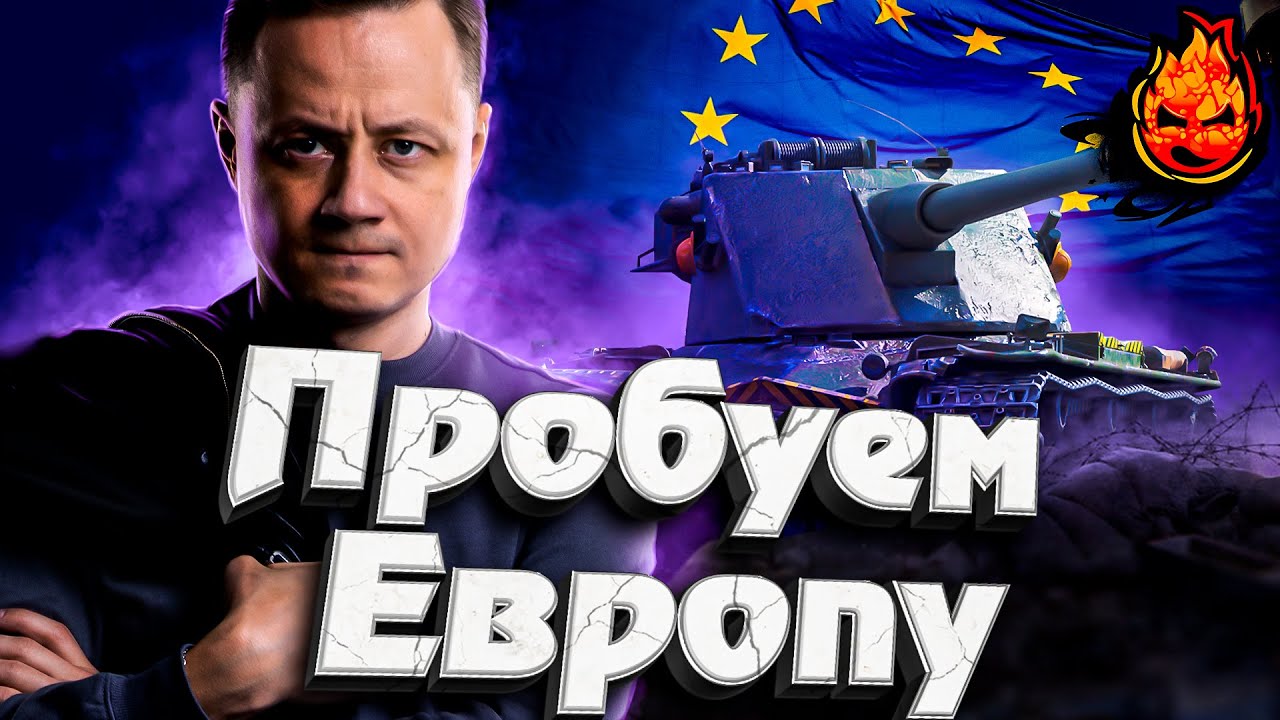 ПРОБУЕМ ЕВРОПУ!