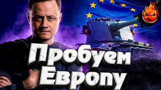 Превью: ПРОБУЕМ ЕВРОПУ!