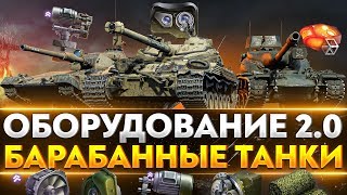 Превью: ОБОРУДОВАНИЕ 2.0 на БАРАБАННЫЕ ТАНКИ 10 УРОВНЯ!