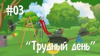 Превью: Мультотанк: Трудный день. [Железный заповедник]