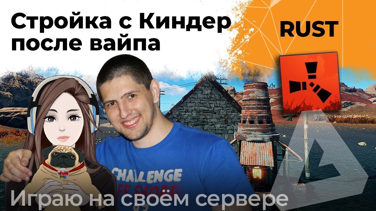 Новый дом с Киндер в RUST #1. Играю на своём сервере