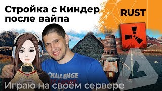 Превью: Новый дом с Киндер в RUST #1. Играю на своём сервере