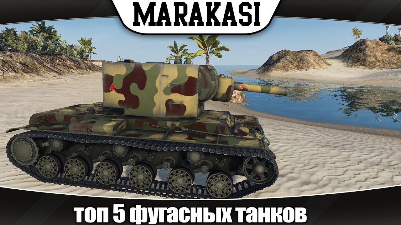 World of Tanks топ 5 фугасных танков