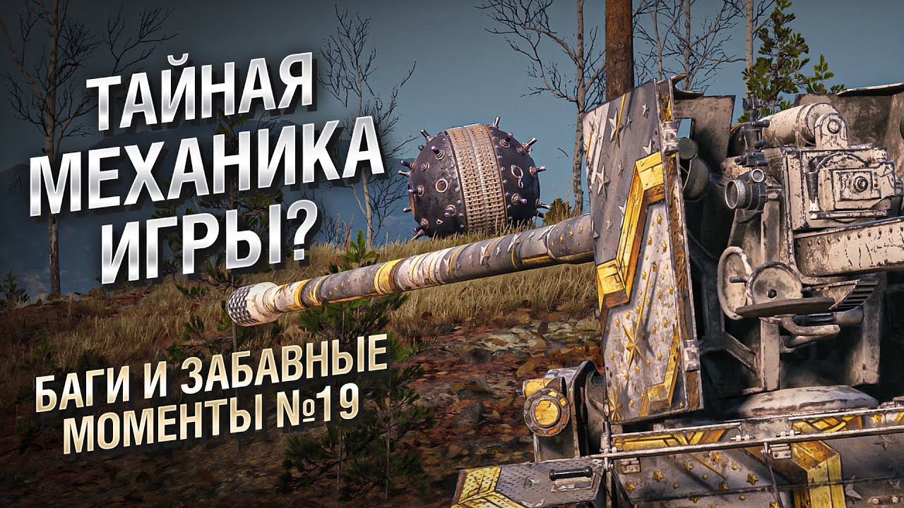 ТАЙНАЯ МЕХАНИКА ИГРЫ? - Баги и забавные моменты №19 [WoT]