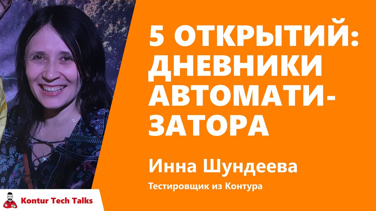 5 открытий: дневники автоматизатора. Инна Шундеева, Контур