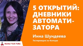 Превью: 5 открытий: дневники автоматизатора. Инна Шундеева, Контур