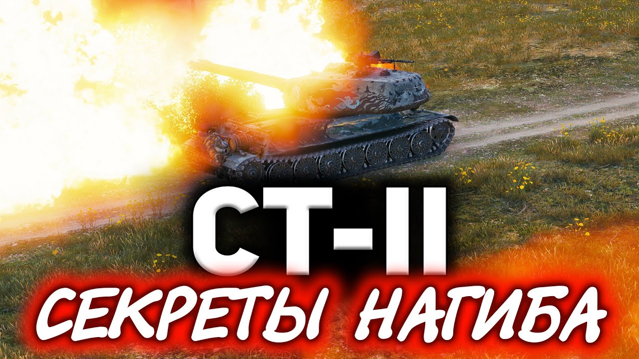 СТ-II ☀ Секреты нагиба. Жарим с двух стволов