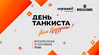 Превью: День танкиста 2021: «Клановый суперкубок» и «Турнир блогеров».