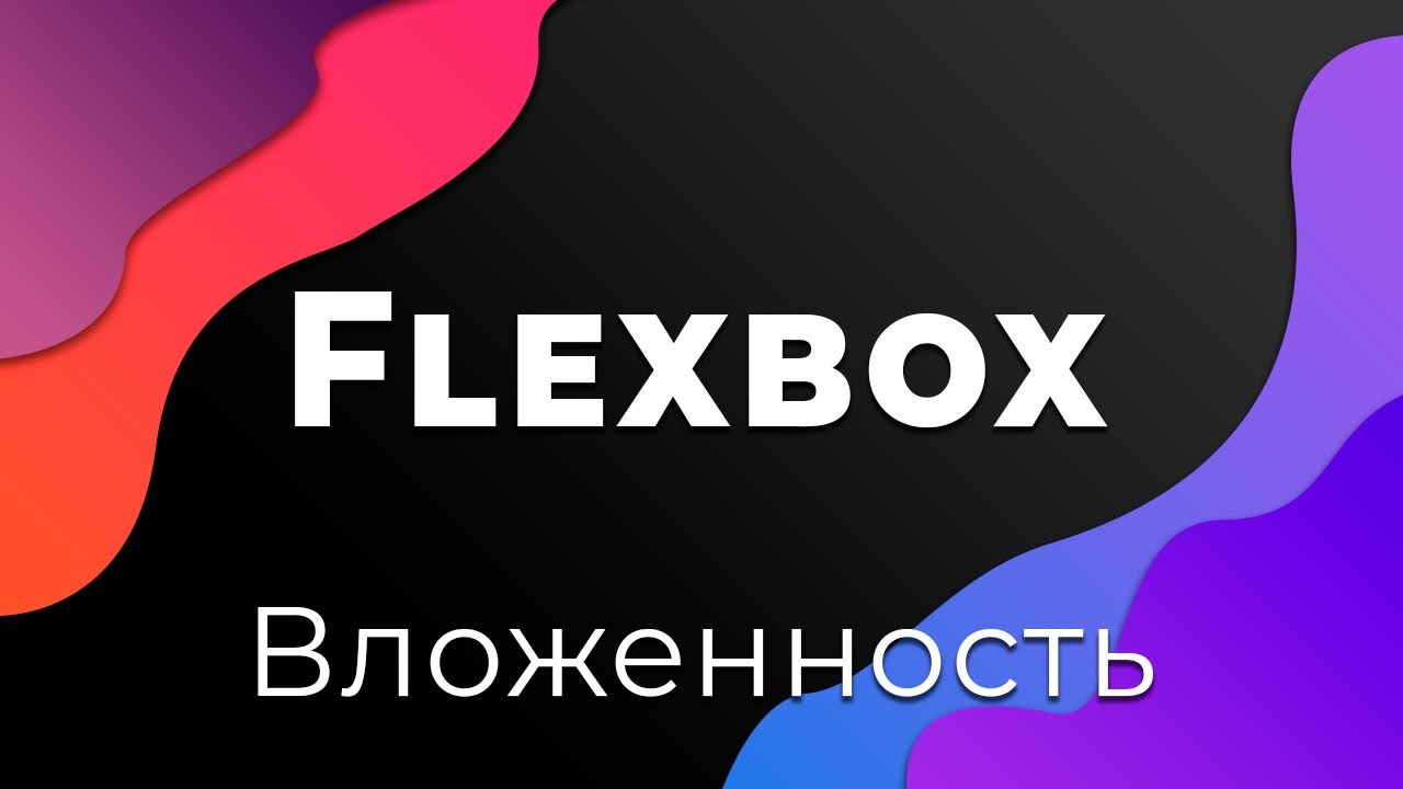 CSS Flexbox #10 Вложенность. Обёртка элементов с размерами (Nesting. Flex-basis &amp; Flex-wrap)