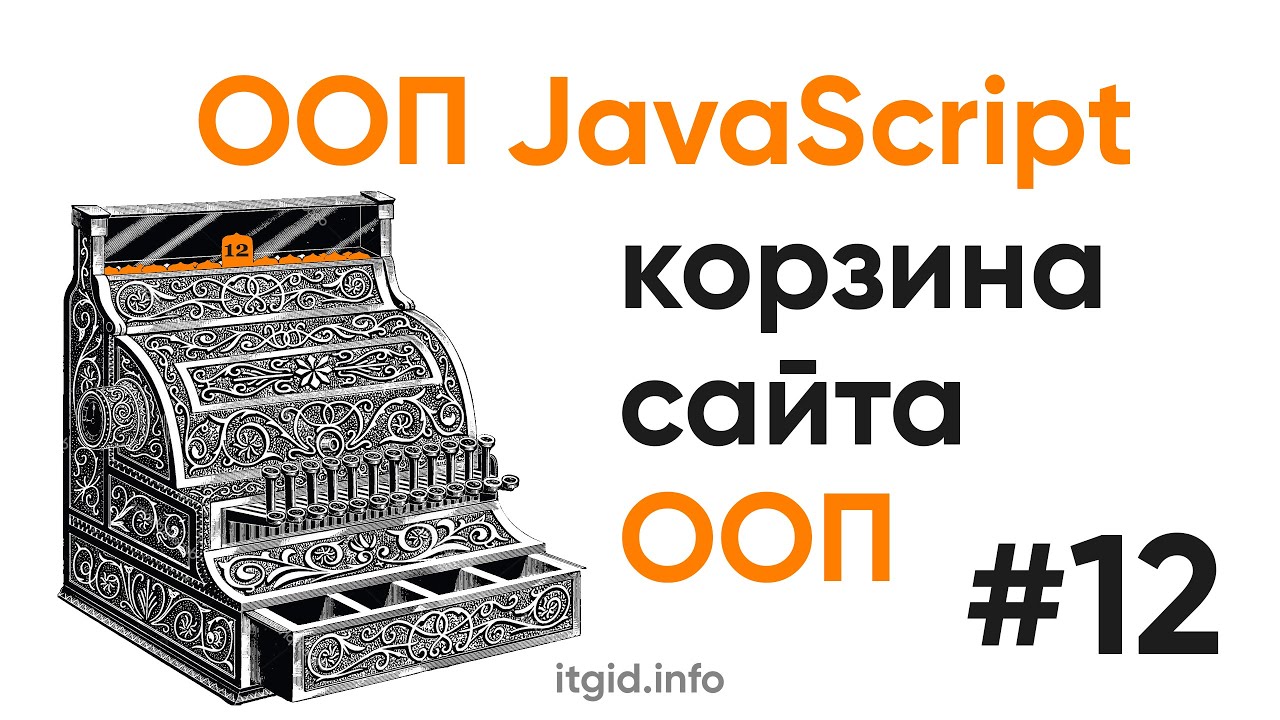 ООП в JavaScript. Корзина в ООП стиле (часть 1)