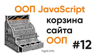 Превью: ООП в JavaScript. Корзина в ООП стиле (часть 1)