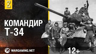 Превью: Истории Великой Победы. Командир Т-34 [World of Tanks]