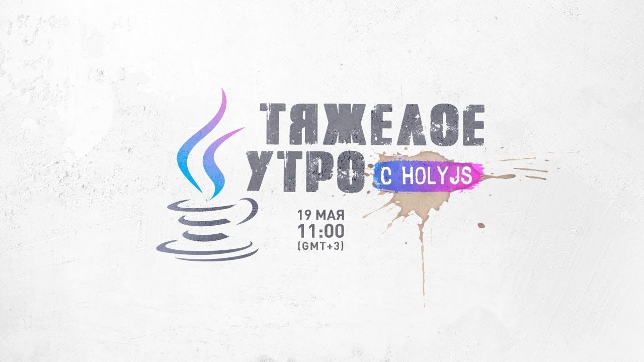 Тяжелое утро с HolyJS #2