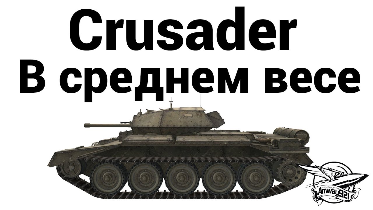 Crusader - В среднем весе