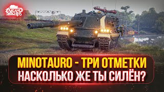 Превью: Minotauro — ТРИ ОТМЕТКИ на ТОКСИКЕ ● Насколько же ты Силён ● Новый танк MeanMachins на Отметку