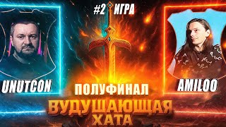 Превью: ВУДУШАЮЩАЯ ХАТА | ПОЛУФИНАЛ | AMILOO VS UNUTCON | ВТОРАЯ ИГРА