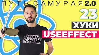 Превью: 23 - Hook useEffect / React JS - Путь Самурая 2.0 (+github api)