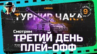 Превью: Третий день плей-офф Турнира Чака ★ МИР ТАНКОВ