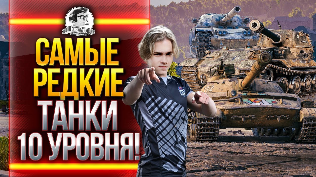 СМОТРИМ САМЫЕ РЕДКИЕ ТАНКИ 10 УРОВНЯ!