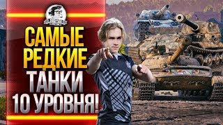 Превью: СМОТРИМ САМЫЕ РЕДКИЕ ТАНКИ 10 УРОВНЯ!