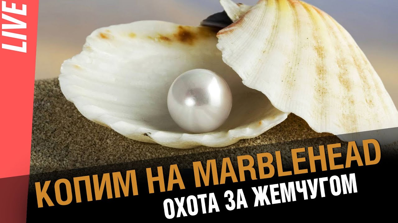 Копим на Marblehead. Охота за жемчугом