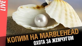 Превью: Копим на Marblehead. Охота за жемчугом