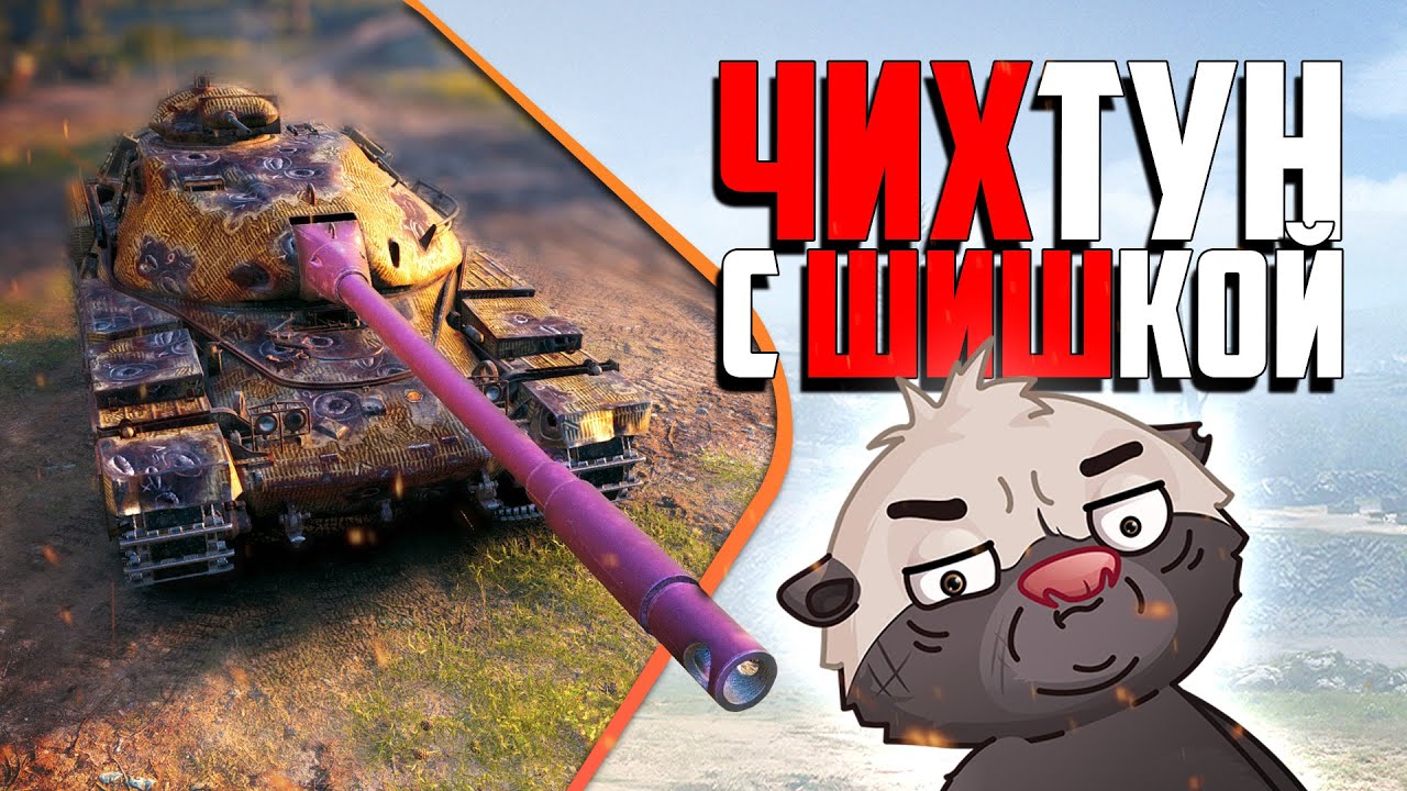 Выгуливаем ЧИХТУНА (Chieftain/T95) | Бомбилка Медоеда