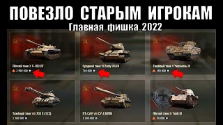 Превью: ПОВЕЗЛО СТАРЫМ ИГРОКАМ! ГЛАВНАЯ ФИШКА ОТ WG В 2022 ГОДУ. ЛАЙФХАК в World of Tanks