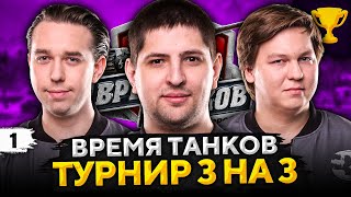 Превью: ВРЕМЯ ТАНКОВ. Турнир 3 на 3. Страйк, Анатолич и Левша #1