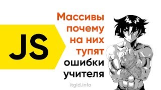 Превью: Почему все тупят на массивах - ошибки учителя