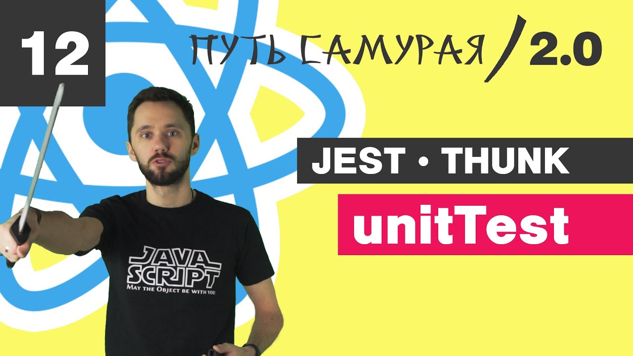 12 - React + TypeScript / Jest, Unit Test для Thunk / React JS - Путь Самурая 2.0